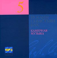 Иоганн Себастьян Бах. Камерная музыка. CD 5 (mp3)