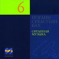 Иоганн Себастьян Бах. Органная музыка. CD 6 (mp3)