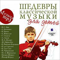 Шедевры классической музыки для детей (mp3)