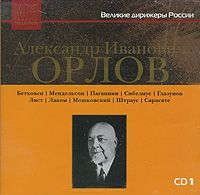 Александр Орлов А. И. Орлов. Великие дирижеры России. CD 1 (mp3)