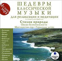 Шедевры классической музыки. Для релаксации и медитации. Стихии природы (mp3)