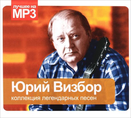 Юрий Визбор Юрий Визбор. Коллекция легендарных песен (mp3)