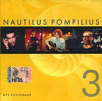 "Наутилус Помпилиус" Nautilus Pompilius. CD 3 (mp3)
