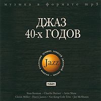 Джаз 40-х годов (mp3)