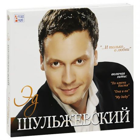 Эд Шульжевский ...И только о любви (CD + DVD)