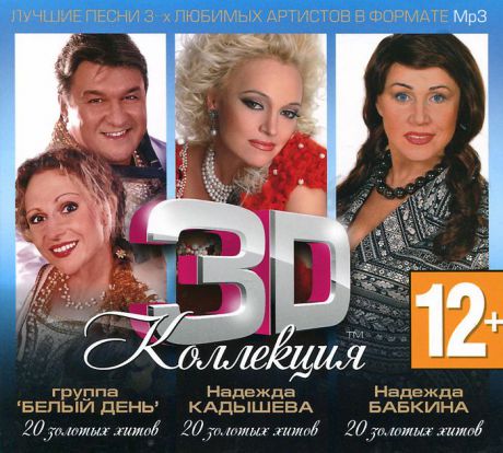 Надежда Кадышева, Надежда Бабкина, Белый день. 3D коллекция (mp3)