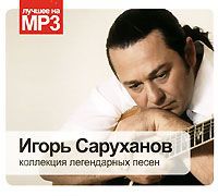 Игорь Саруханов Игорь Саруханов. Коллекция легендарных песен (mp3)