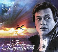 Николай Караченцов Николай Караченцов. Золотая коллекция. Часть 1 (mp3)