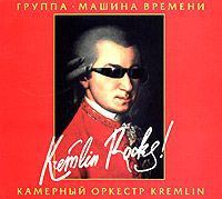 "Машина времени",Kамерный оркестр "Kremlin" Машина времени и камерный оркестр "Kremlin". Kremlin Rocks!