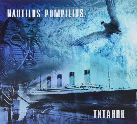 "Наутилус Помпилиус" Наутилус Помпилиус. Титаник
