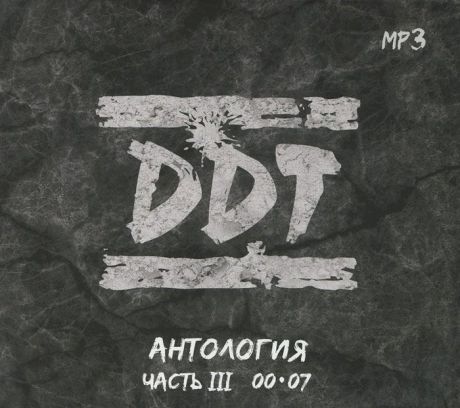 "DDT" DDT. Антология. Часть III. 00-07 (mp3)