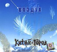 "Китай-Город" Китай-Город. Воздух