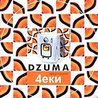 Dzuma Dzuma. 4еки