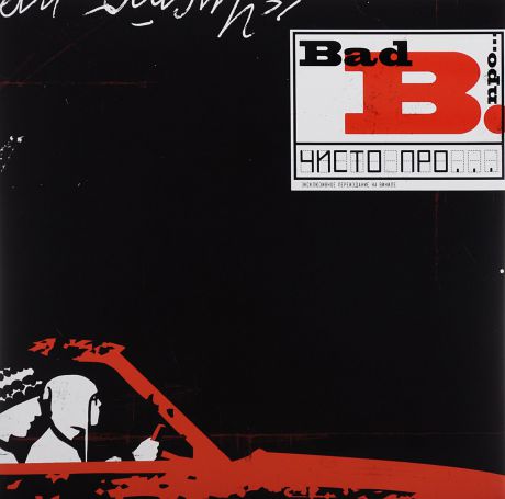 "Bad Balance" Bad B. Про... Чисто про... (2 LP)