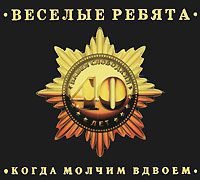 "Веселые ребята" Веселые ребята. Когда молчим вдвоем