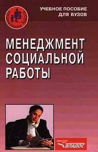 Е. И. Комаров, А. И. Войтенко, Н. Г. Рак, Е. В. Дуплий, А. Е. Комаров Менеджмент социальной работы