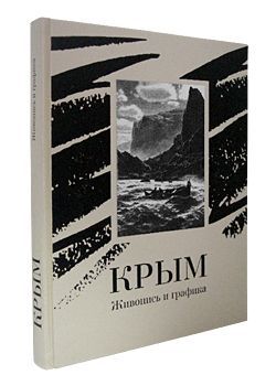 Крым. Живопись и графика (эксклюзивное подарочное издание)