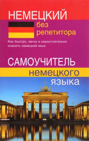 Н. В. Зимина Немецкий без репетитора. Самоучитель немецкого языка