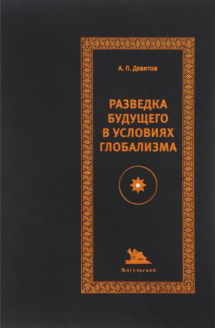 А. П. Девятов Разведка будущего в условиях глобализма