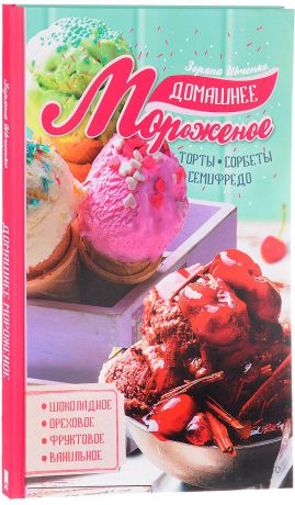 Зоряна Ивченко Домашнее мороженое