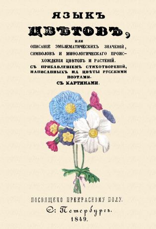 Язык цветов, или Описание эмблематических значений, символов и мифологического происхождения цветов и растений