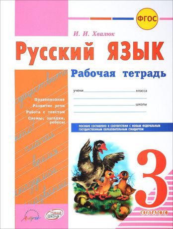 И. И. Хвалюк Русский язык. 3 класс. Рабочая тетрадь
