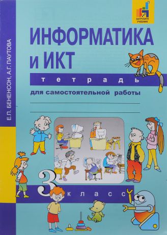 Е. П. Бененсон, А. Г. Паутова Информатика и ИКТ. 3 класс. Тетрадь для самостоятельной работы