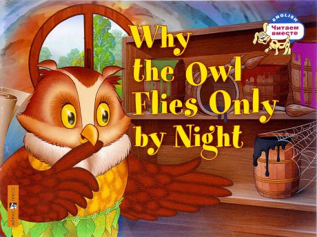 Why the Owl Flies Only By Night / Почему сова летает только ночью