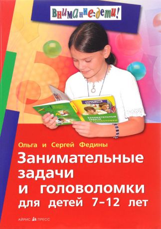 Ольга и Сергей Федины Занимательные задачи и головоломки для детей 7-12 лет