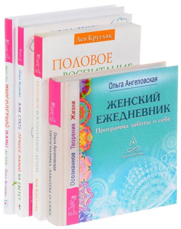 Лев Кругляк, Дарья Федорова, Ольга Ангеловская Половое воспитание детей. Как стать лучшей мамой. Женский ежедневник. Мысли многодетной мамы вслух (комплект из 4 книг)