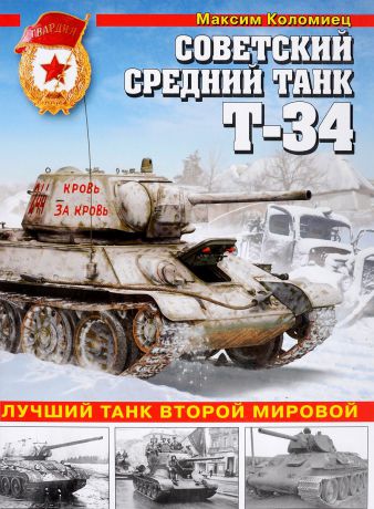 Максим Коломиец Советский средний танк Т-34. Лучший танк Второй мировой