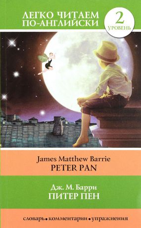 Дж. М. Барри Питер Пен / Peter Pan. Уровень 2