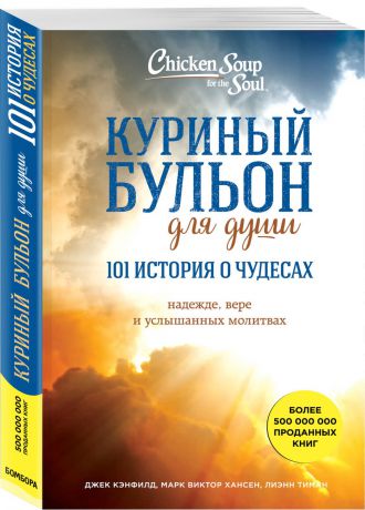 Д. Кэнфилд, М. В. Хансен, Д. Хоуторн Куриный бульон для души. 101 история о чудесах