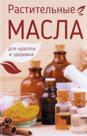 Марина Романова Растительные масла для красоты и здоровья