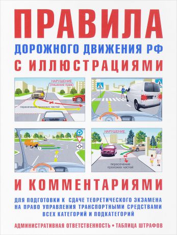 И. Р. Русаков Правила дорожного движения с иллюстрациями и комментариями. Ответственность водителей. Таблица штрафов и наказаний