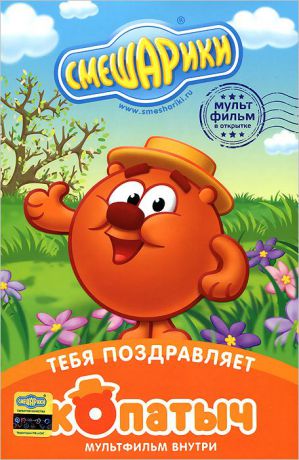 Смешарики: Тебя поздравляет Копатыч (DVD + открытка)