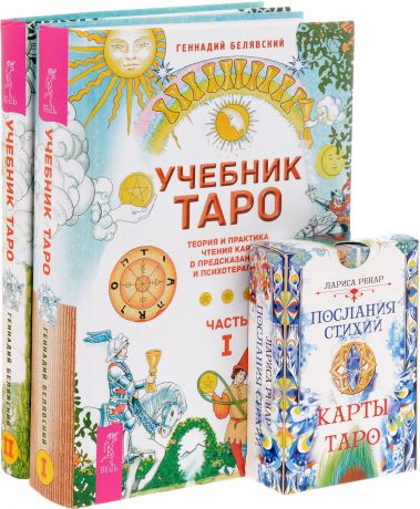 Геннадий Белявский, Лариса Ренар Послания стихий. Учебник Таро. Часть 1-2 (комплект из 2 книг + колода из 78 карт)