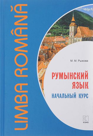 М. М. Рыжова Румынский язык. Начальный курс