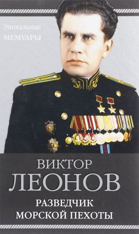 Виктор Леонов Разведчик морской пехоты