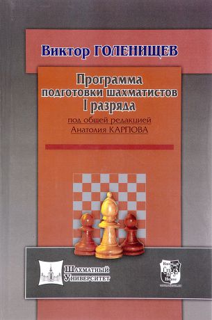 Виктор Голенищев Программа подготовки шахматистов I разряда