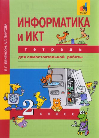 Е. П. Бененсон, А. Г. Паутова Информатика и ИКТ. 2 класс. Тетрадь для самостоятельной работы