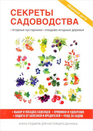 О. В. Николаева Секреты садоводства