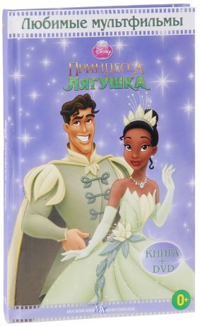 Принцесса и лягушка (DVD + книга)