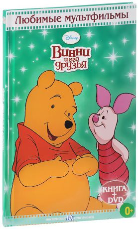 Винни и его друзья (DVD + книга)