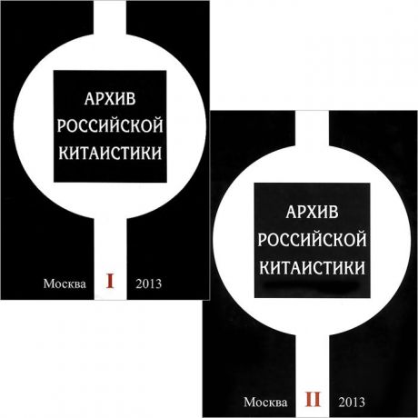 Архив Российской китаистики (комплект из двух книг)