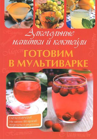 М. В. Петрова Алкогольные напитки и коктейли. Готовим в мультиварке