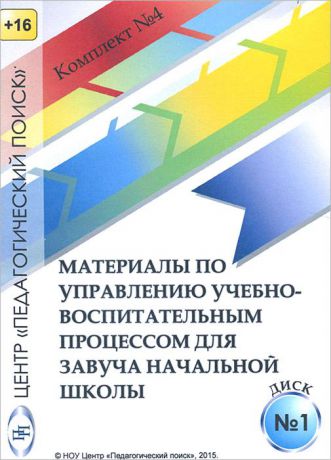 Комплект №4. Материалы по управлению учебно-воспитательным процессом для завуча начальной школы. Диск 1