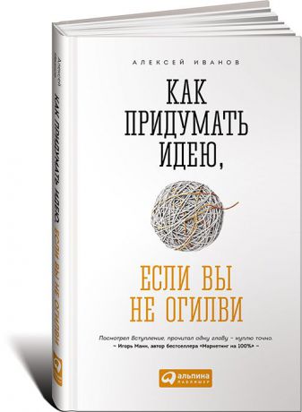 Алексей Иванов Как придумать идею, если вы не Огилви