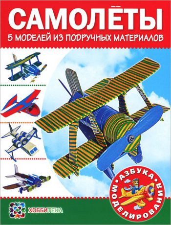 А. В. Болков Самолеты. 5 моделей из подручных материалов