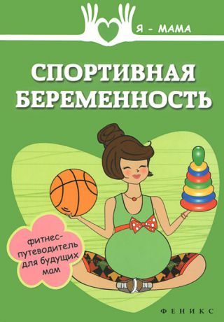 Анна Федулова Спортивная беременность. Фитнес-путеводитель